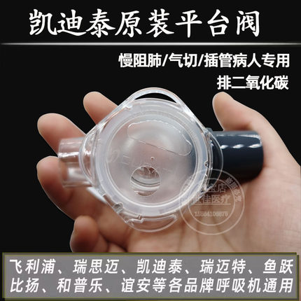 凯迪泰呼吸机平台阀漏气阀排二氧化碳气切插管慢阻肺无创改有创