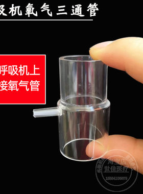 吸氧三通呼吸器机连接氧气瓶制氧机吸氧输氧接口接头面罩三通阀管