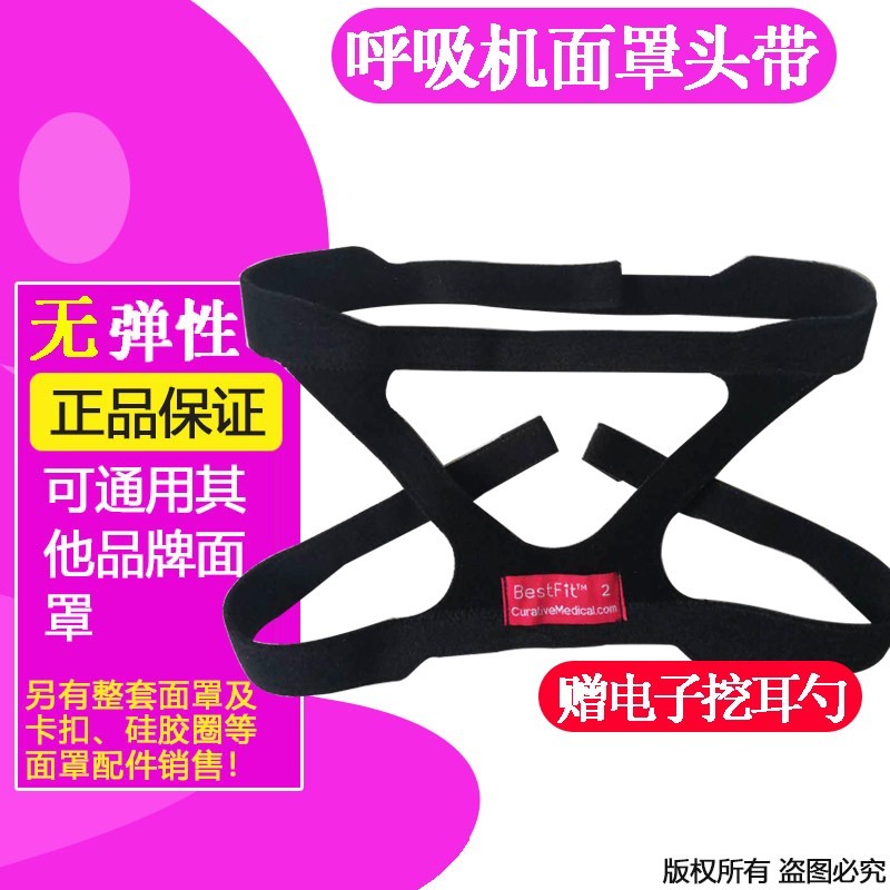 凯迪泰Bestfit2口鼻罩原装绑带