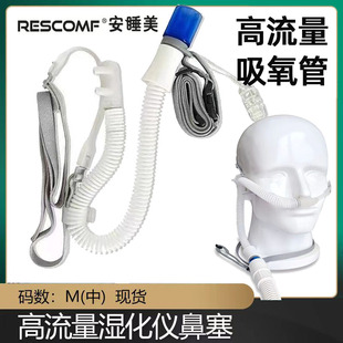 高流量鼻氧管HFNC湿化氧疗仪呼吸湿化经鼻吸氧管高流量鼻导管包邮