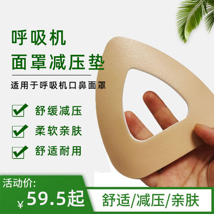 君言医用隔离垫呼吸机口鼻面罩专用减压垫减压贴放压疮医用泡沫垫