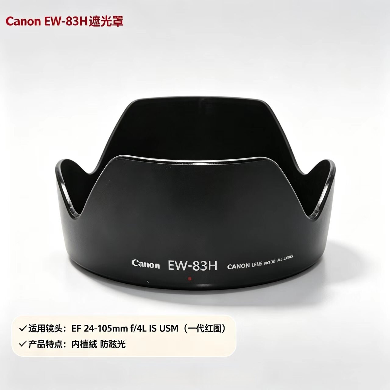 EW-83H遮光罩卡口可反扣 适用佳能EF 24-105 f/4L IS USM镜头罩