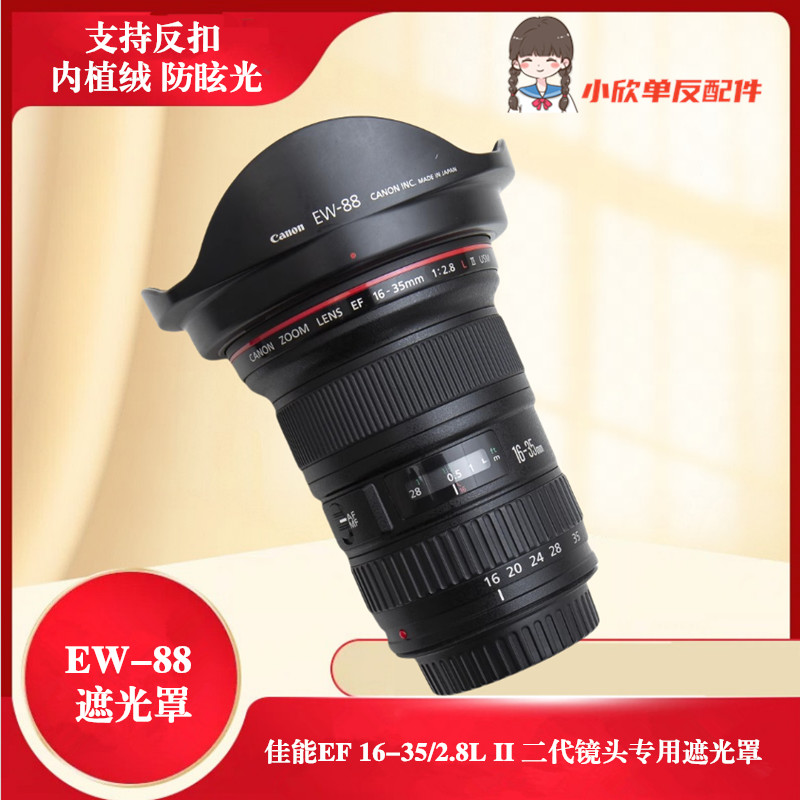 适用佳能EF 16-35 f2.8L II USM二代镜头EW-88遮光罩可反扣82mm罩