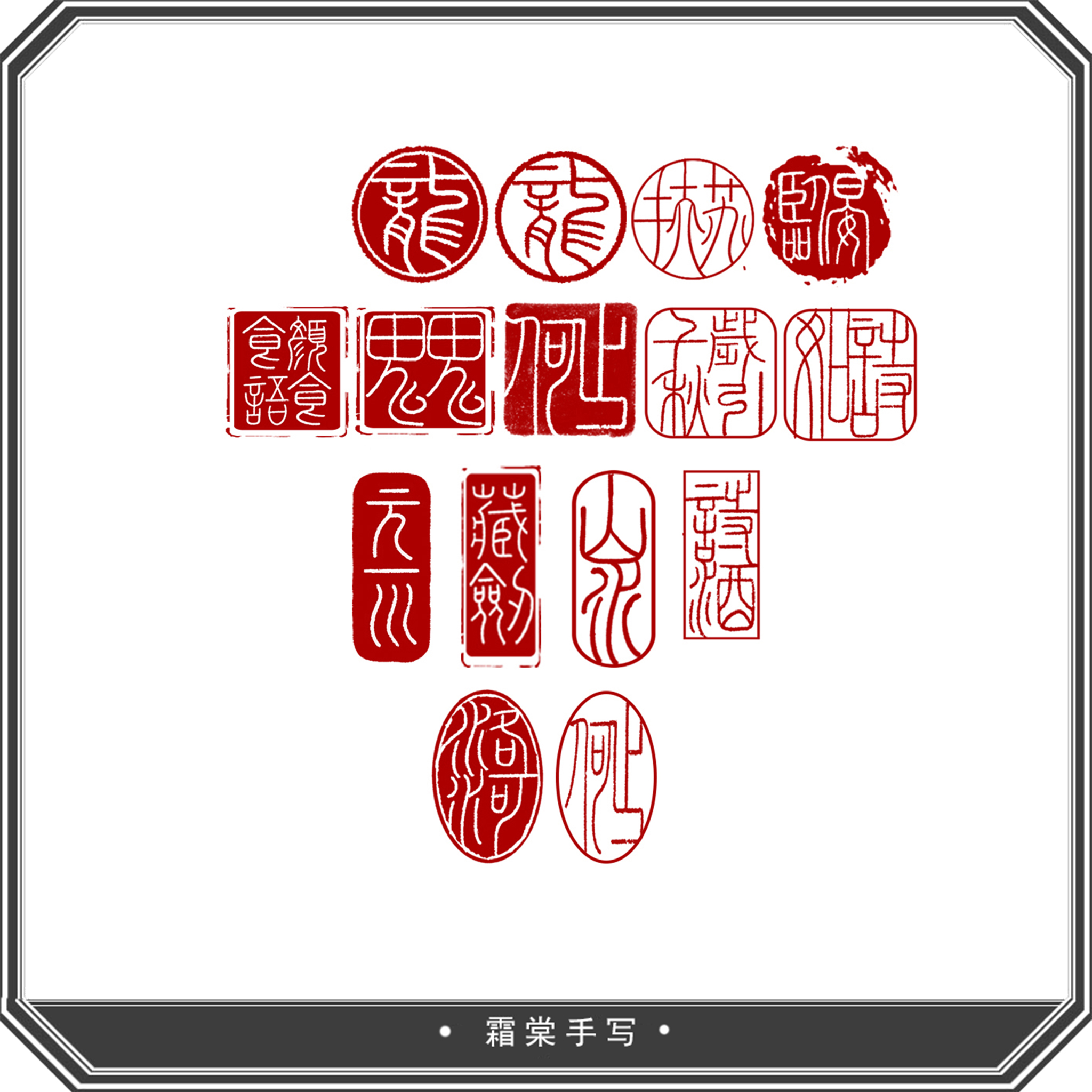 【霜棠】古风纯手写约字小篆印章水印可商用素材文字防盗水印定制
