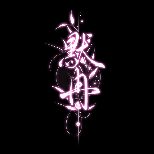 原创手写板写约字id定制logo封面壁纸背景