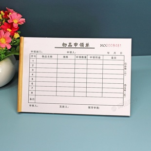 酒店物品申领单二三联通用办公用品领用申请单仓库物料领取审批表