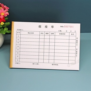 固定资产物品报损单二三联产品品质异常不合格品报废单审批表定做