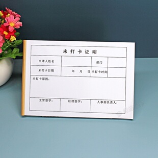 公司员工上下班未打卡证明联考勤漏打卡补签情况说明办公用品定制