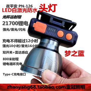 夜平安LED白激光防水头灯PN-126锂电充电灯双开关+雷达感应开关