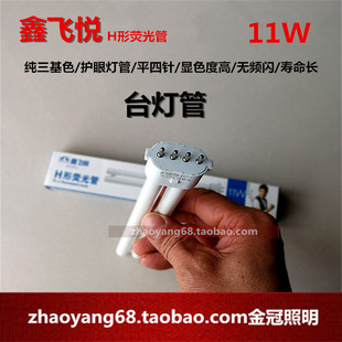 鑫飞悦台灯管11W纯三基色H形荧光管平四针护眼灯管加一元包邮