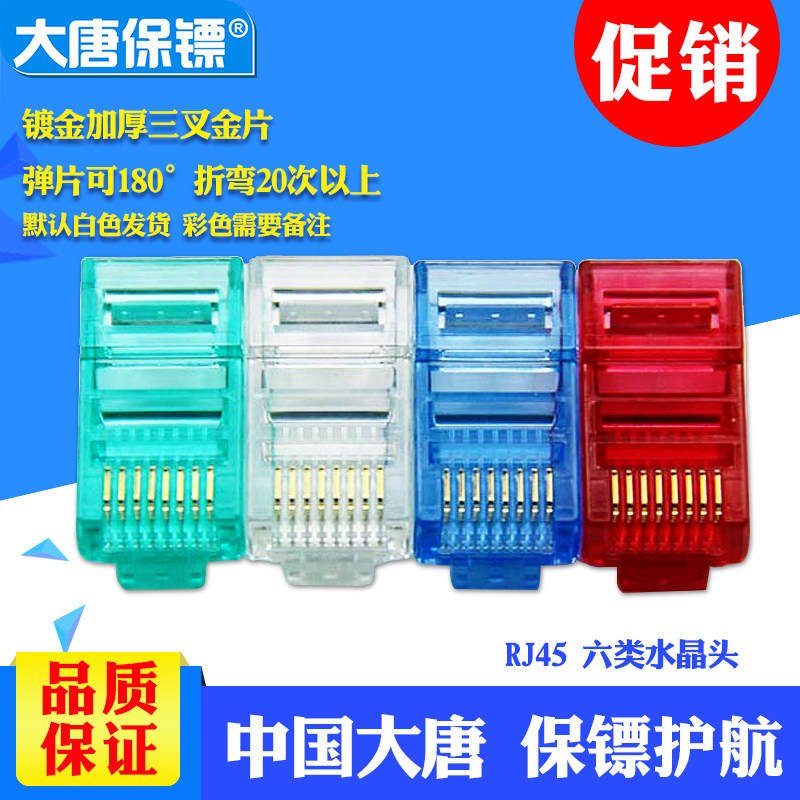 大唐保镖DT2802-6六类千兆水晶头6类网头rj45 100个包邮网线网络