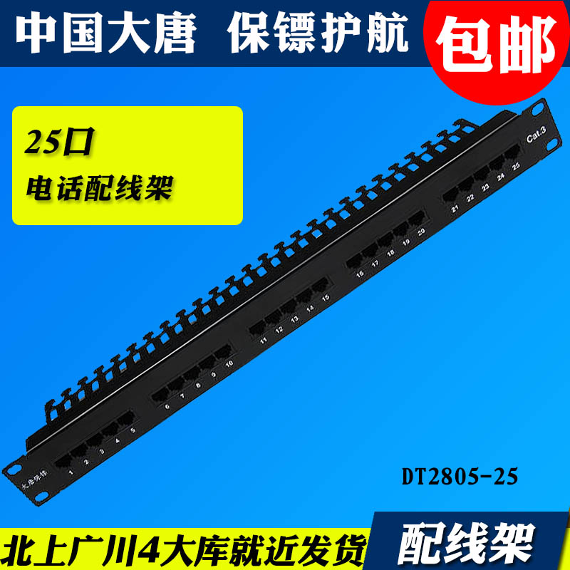 ´óÌÆ±£ïÚDT2805-25ÓïÒôµç»°ÅäÏß¼Ü25¿Ú110»ú¹ñʽµç»°ÅäÏß