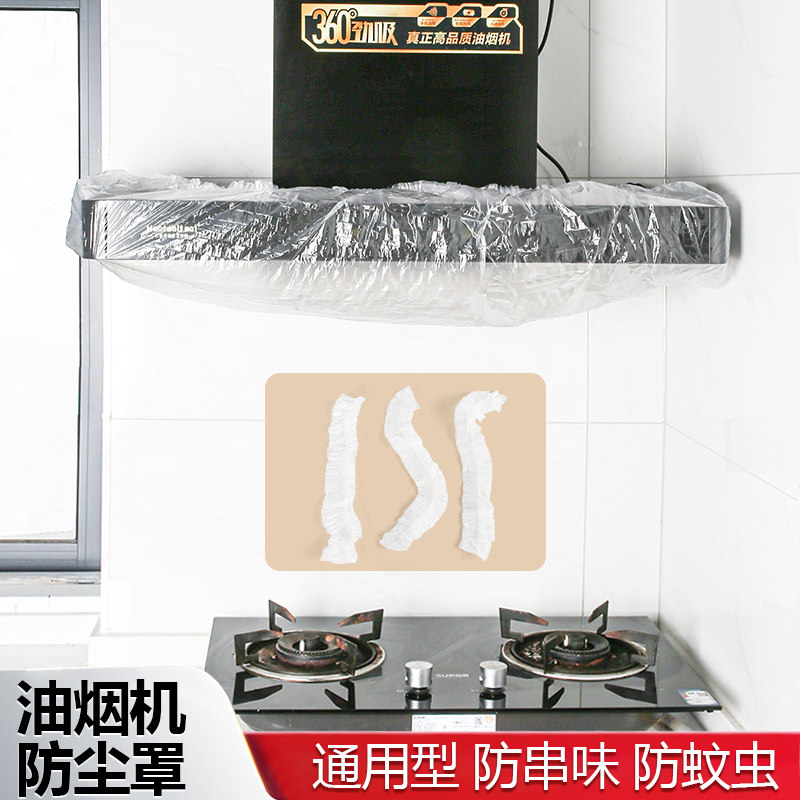 油烟机防尘罩家用一次性防尘套防油烟防串味防蚊虫全包透明通用型,居家布艺,一次性防尘罩,淘宝优惠券,粉丝福利购,淘宝优惠卷