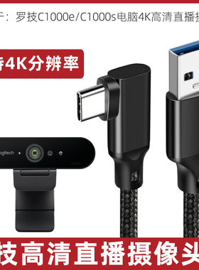 适用于罗技C1000s/1000e笔记本台式电脑直播摄像头专用传输线20Gbps数据线弯头typec数据线USB连接线充电线3m