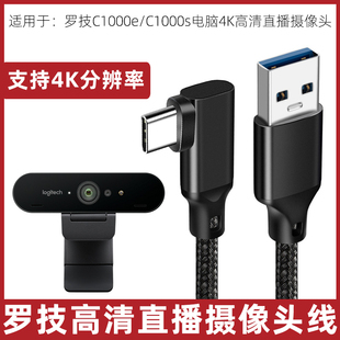 适用于罗技C1000s/1000e笔记本台式电脑直播摄像头专用传输线20Gbps数据线弯头typec数据线USB连接线充电线3m