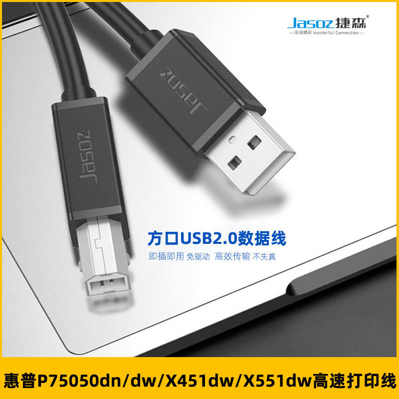 适用惠普P75050dn/X451dw/X551dw连接电脑数据线方口打印机线加长 - 实物图