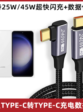适用于三星S23 FE充电线Z Fold5/Flip5手机扁头充电器线usb to type c数据线25W超级快充PD闪充线45W合金防断