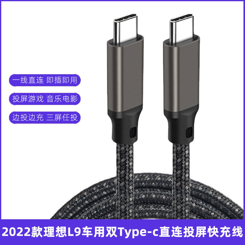 适用于2022款理想L9车载充电线typec接口直连投屏线快充数据线2米