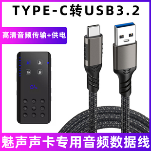 适用魅声声卡音频连接线G9/G8S/T9/T9S/i播2直播声卡电脑TYPE-C转USB3.2数据线手机OTG转接线电源线加长线5米