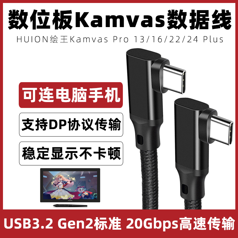 适用绘王数据线传输线Kamvas数位板线Pro13/16Plus手机电脑连接线