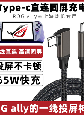 适用于华硕ROG掌机电脑游戏机充电线typec黑色65W PD快充便携游戏本投屏线ROG ally掌上游戏机投屏数据线配件