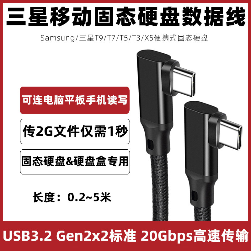 适用于三星固态硬盘高速数据线T9/T7/T5/T3/X5移动硬盘线typec USB-C3.2传输线SSD电脑手机USB3.2 GEN2连接线