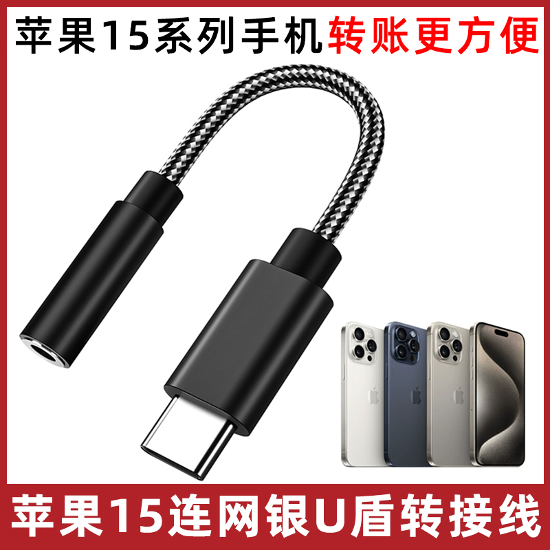 适用于苹果u盾转换头iPhone15/Plus/ProMax手机连招行建行交行工行网银农行K宝转账转接线typec转3.5mm音频线