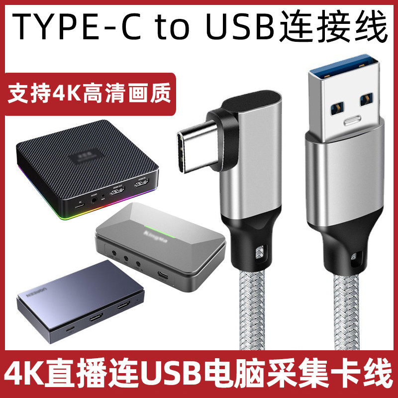 4K高清采集卡连电脑USB3.1数据线TYPE-C投屏线适用于圆刚阿卡西斯