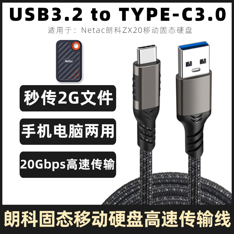 适用于朗科ZX20移动固态硬盘typec高速数据线USB电脑传输线连接线