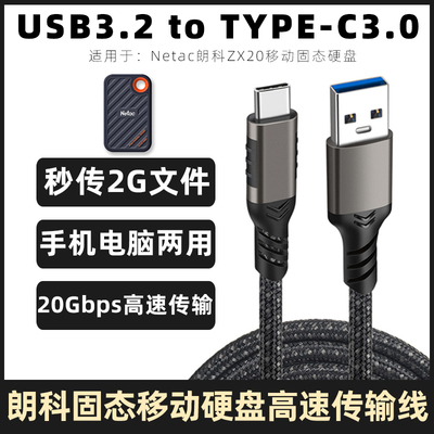 适用于朗科ZX20移动固态硬盘typec高速数据线USB电脑传输线连接线