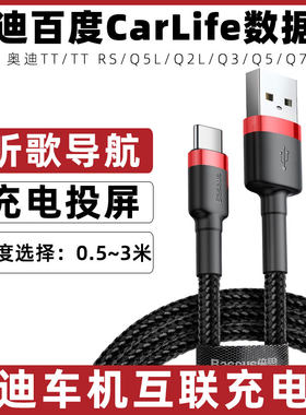适用于奥迪q5l充电线TT/RS/Q2L/Q3/Q5/Q7车载数据线快充中控导航usb转接线华为手机车机互联carlife连接线3米