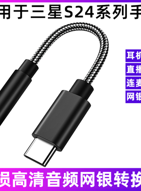适用于Galaxy三星S24/Ultra手机耳机转接线S23 S22 S21 S20直播声卡内录网银U盾转换器头type-c转3.5mm转接头
