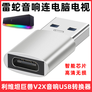适用于雷蛇利维坦巨兽V2X音响USB转接头type-c连电脑转换器有线音箱USB3.2连电视听歌传输充电器线合金转换头