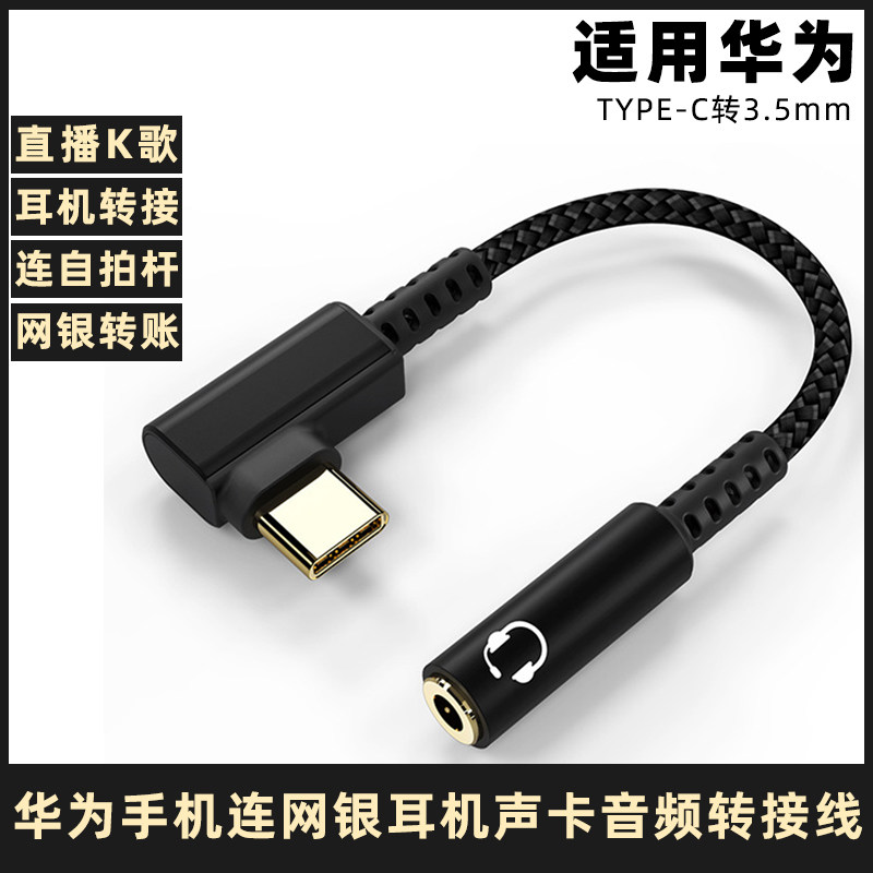 适用于华为Nova 12/Pro/Ultra数字音频专用手机转接线type-c转3.5mm解码转接头网银K宝U盾自拍杆音响直播声卡