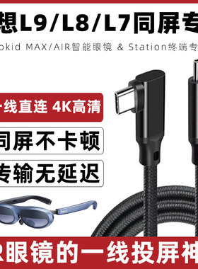 适用于L9L8L7理想汽车投屏线Rokid Max/air AR眼镜投屏数据线华为P60苹果手机双头typec充电线dp视频线连接线