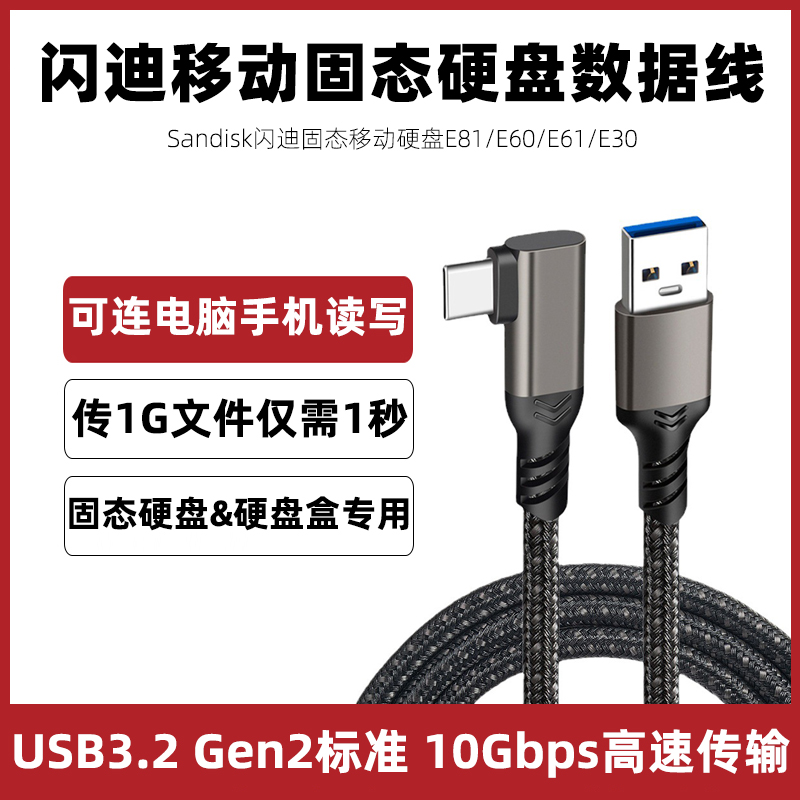 适用于Sandisk闪迪e61数据线E81/60/30固态移动硬盘链接电脑线3米