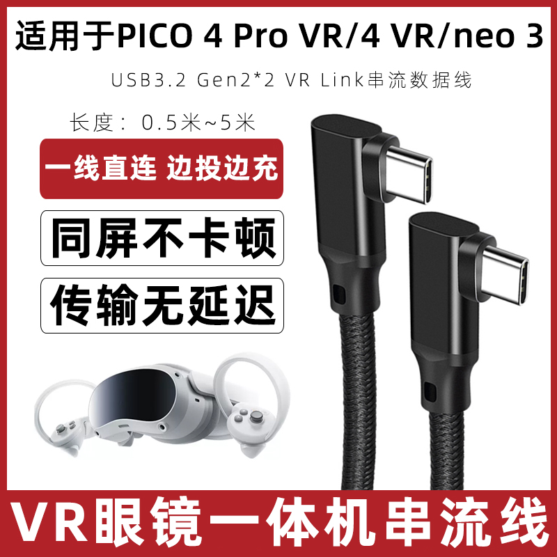 pico4充电串流线VR串流数据线