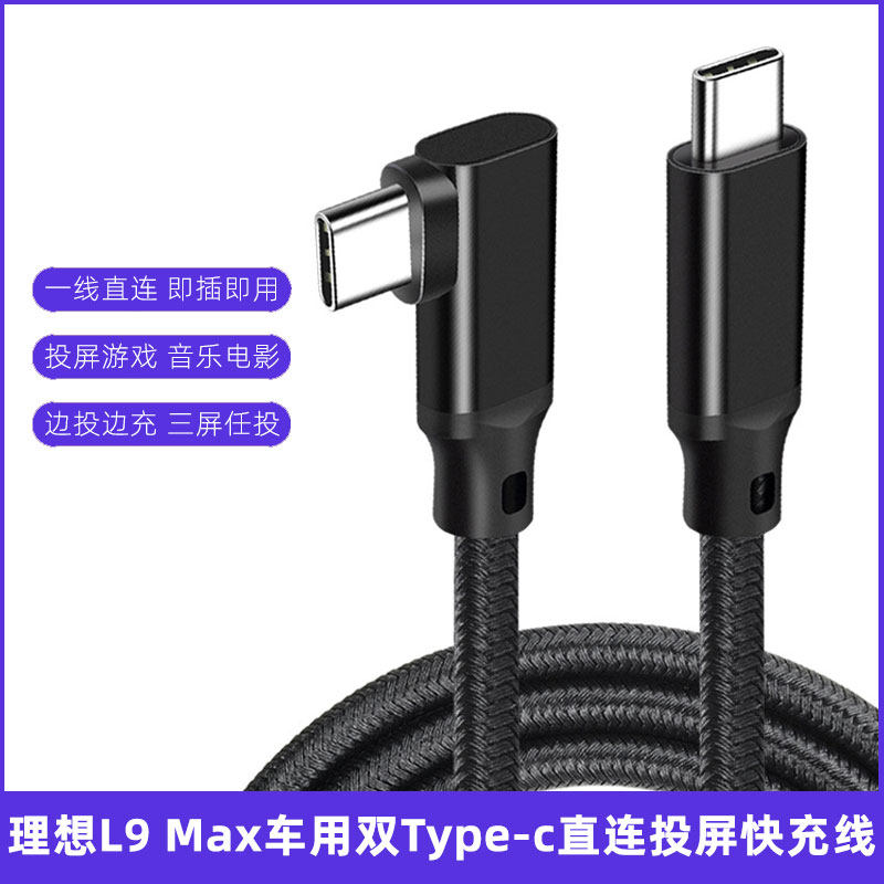 适用 理想L9车内充电线双头typec视频线直连投屏线华为同屏连接线