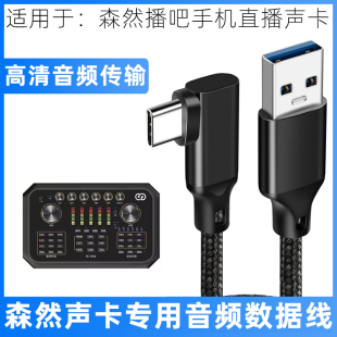 适用于森然声卡连接线链接电脑OTG数据线播吧6代ST10mini star手机直播声卡线usb转typec音频线电源线短 ST60