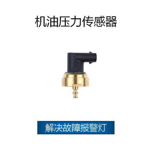 适用于奔驰机油压力传感器OEA00