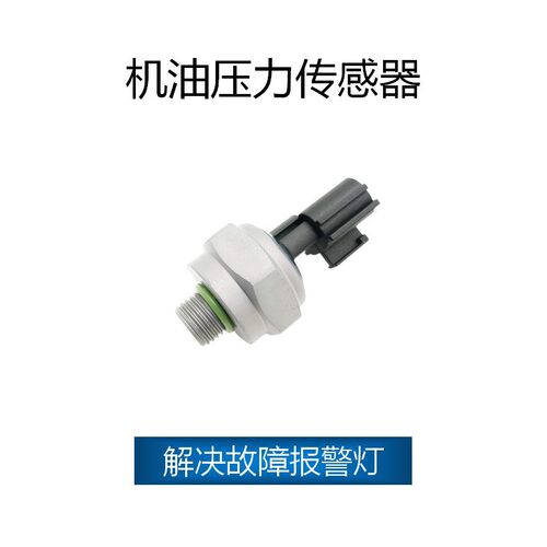适用于日产机油压力传感器OE4