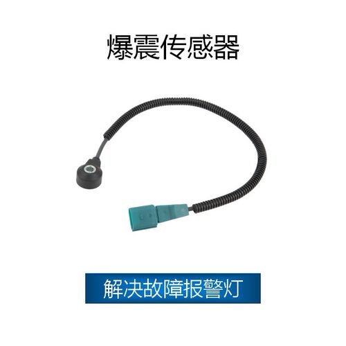 适用于大众爆震传感器OE06E905