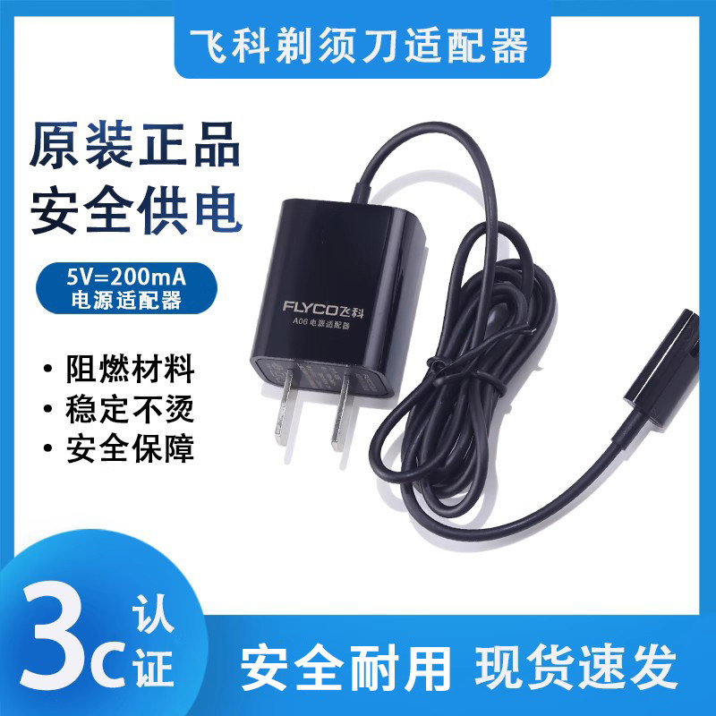 飞科电动剃须刀A06充电器电源线