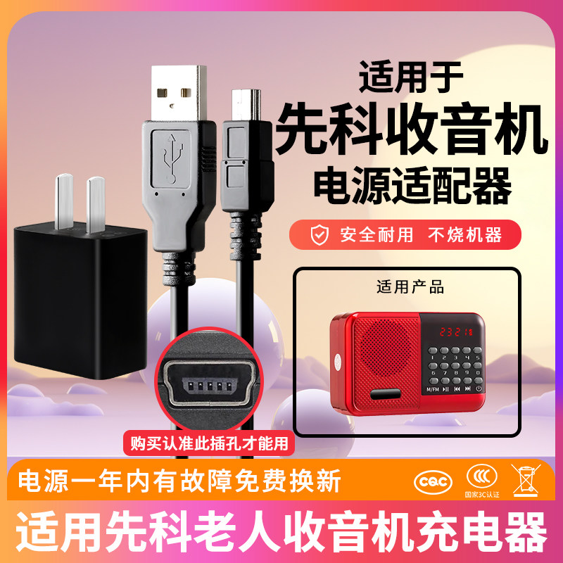 适用金正先科老人收音机扩音器视频播放器音响箱Mini USB充电器线