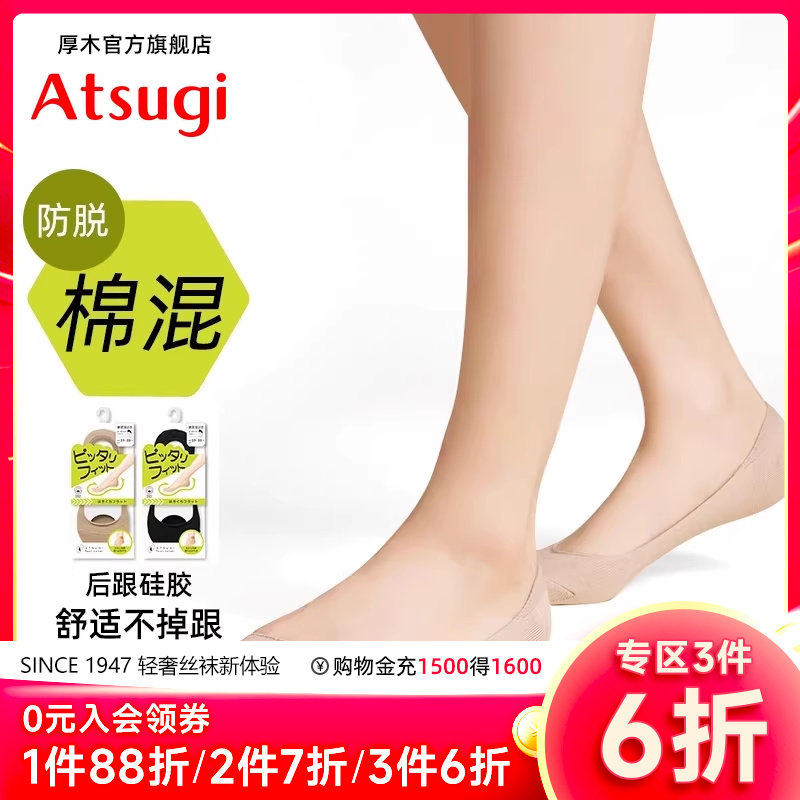 ATSUGI/厚木防掉跟浅口隐形袜棉混袜子女短袜棉防滑船袜女夏季,女士内衣/男士内衣/家居服,船袜,淘宝优惠券,粉丝福利购,淘宝优惠卷
