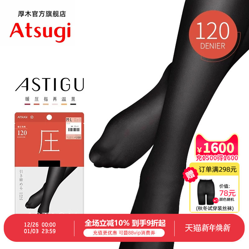 ATSUGI/厚木连裤保暖120D压力袜