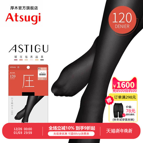 ATSUGI/厚木连裤保暖120D压力袜
