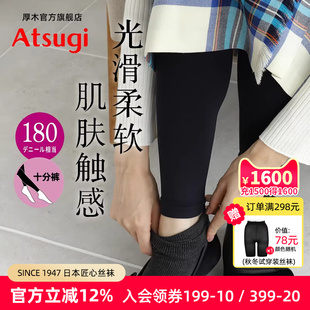 ATSUGI 内搭臀部加裆舒适TL1536 厚木秋冬180D柔软亲肤十分打底裤