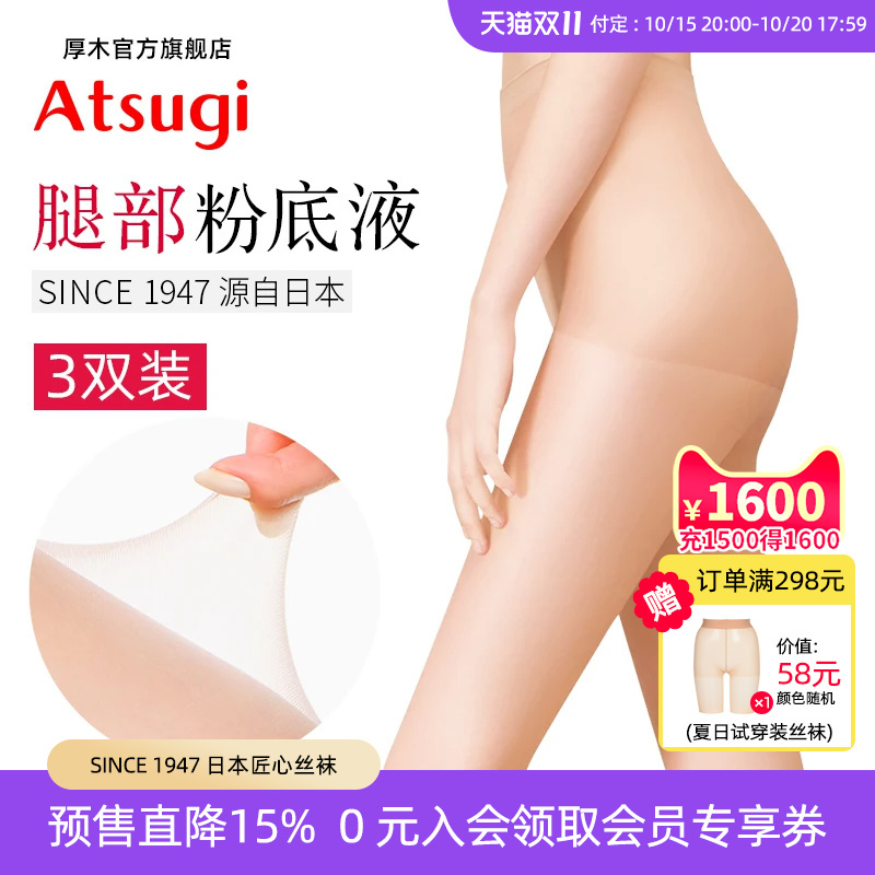 atsugi日系薄款3双通勤打底丝袜