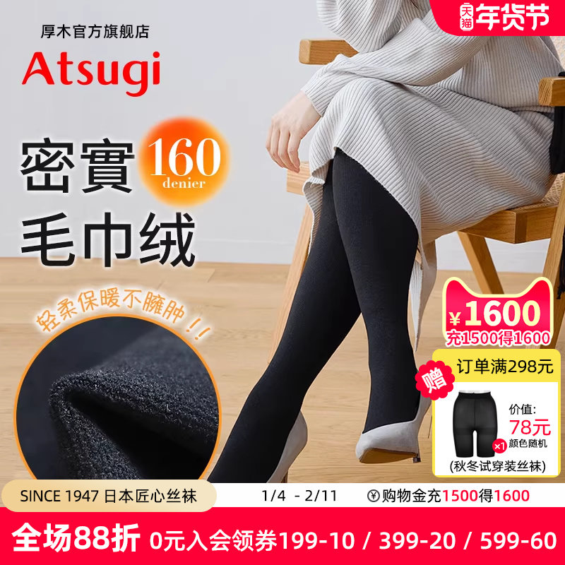 ATSUGI日本厚木秋冬季160D毛巾绒耐磨耐穿打底黑色显瘦连裤袜简约,女士内衣/男士内衣/家居服,连裤袜/打底袜,淘宝优惠券,粉丝福利购,淘宝优惠卷